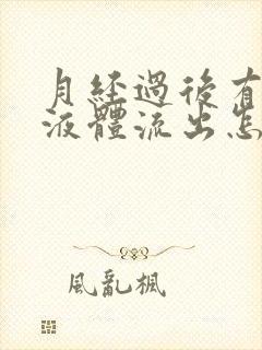 月经过后有白色液体流出怎么回事