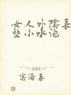 女人外阴长了一些小水泡