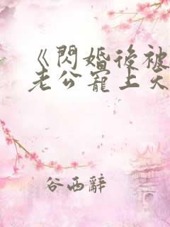 《闪婚后被千亿老公宠上天》短剧