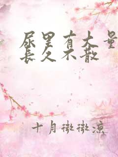 尿里有大量泡沫长久不散