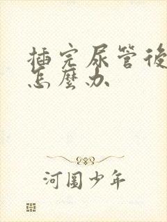 插完尿管后漏尿怎么办