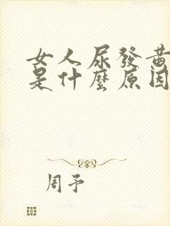 女人尿发黄浑浊是什么原因造成的