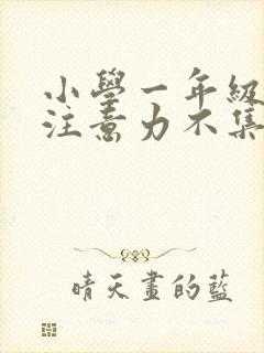 小学一年级上课注意力不集中