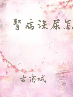 肾病没尿怎么办