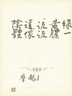 阴道流黄绿色液体像流脓一样