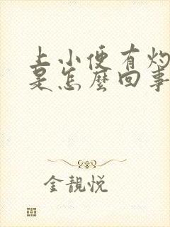 上小便有灼热感是怎么回事