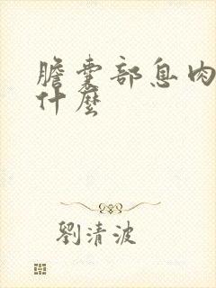 胆囊部息肉要吃什么