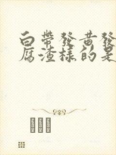 白带发黄发绿豆腐渣样的是什么原因