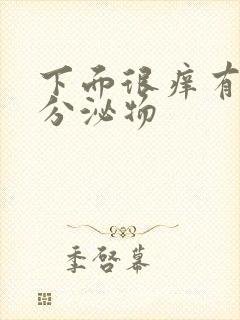 下面很痒有黄色分泌物