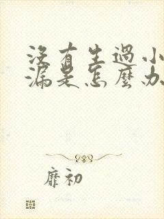 没有生过小孩尿漏是怎么办啊