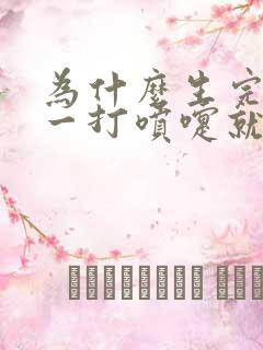 为什么生完孩子一打喷嚏就漏尿