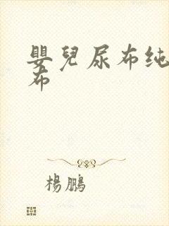 婴儿尿布纯棉纱布