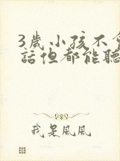 3岁小孩不会说话但都能听懂