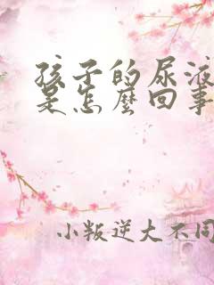 孩子的尿液发红是怎么回事