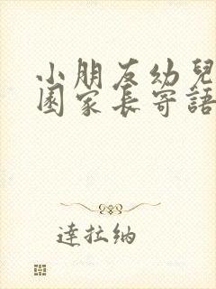 小朋友幼儿园入园家长寄语