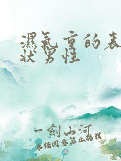 湿气重的表现症状男性