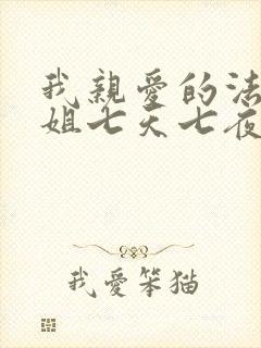我亲爱的法医小姐七天七夜原文