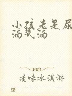 小孩老是尿完后滴几滴