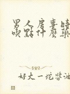 男人房事时间短吃点什么药