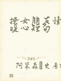 撩女朋友情话最暖心短句