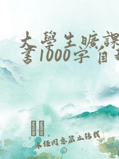 大学生旷课检讨书1000字自我反省