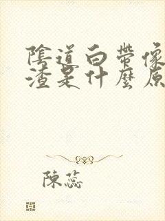 阴道白带像豆腐渣是什么原因