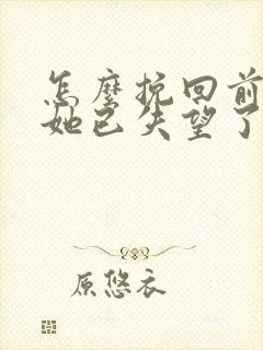 怎么挽回前女友她已失望了