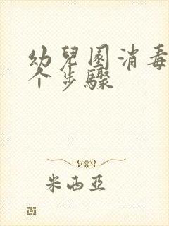 幼儿园消毒的五个步骤