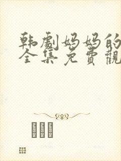 韩剧妈妈的朋友全集免费观看