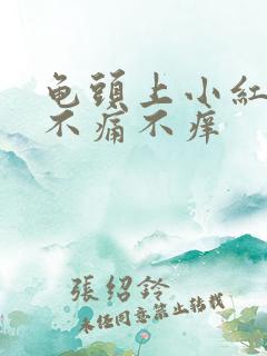 龟头上小红疙瘩不痛不痒