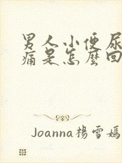 男人小便尿血不痛是怎么回事