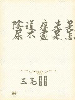 阴道痒老是感觉尿不尽是怎么了?