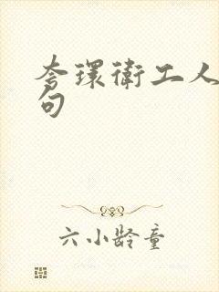 夸环卫工人的短句