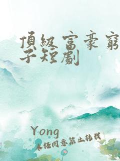 顶级富豪穷养儿子短剧