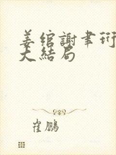 姜绾谢聿珩小说大结局