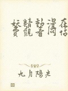 妖精动漫在线免费观看网站