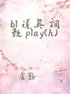 bl 道具 调教 play(h)