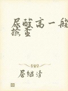 尿酸高一般怎么检查