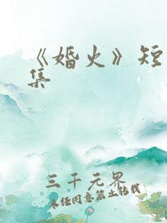 《婚火》短剧全集