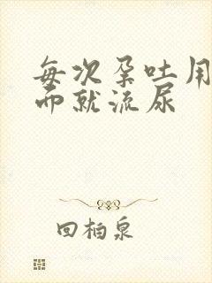 每次孕吐用劲下面就流尿