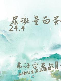 尿微量白蛋白高24.4