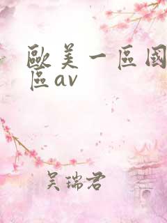 欧美一区国产二区av