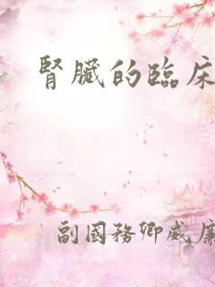 肾脏的临床表现