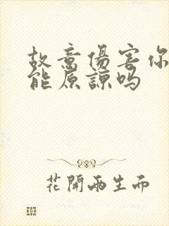 故意伤害你的人能原谅吗