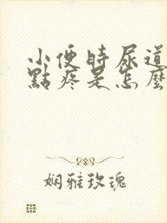 小便时尿道口有点疼是怎么回事