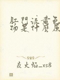 肛门流黄色分泌物是什么原因