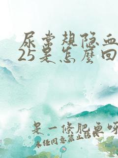 尿常规隐血1+25是怎么回事