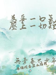 为争一口气,我压上一切短剧全集播放