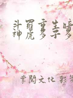 斗罗重生暗魔邪神虎多子多福
