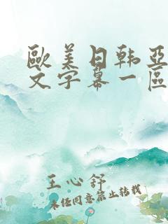 欧美日韩亚洲中文字幕一区二区三区